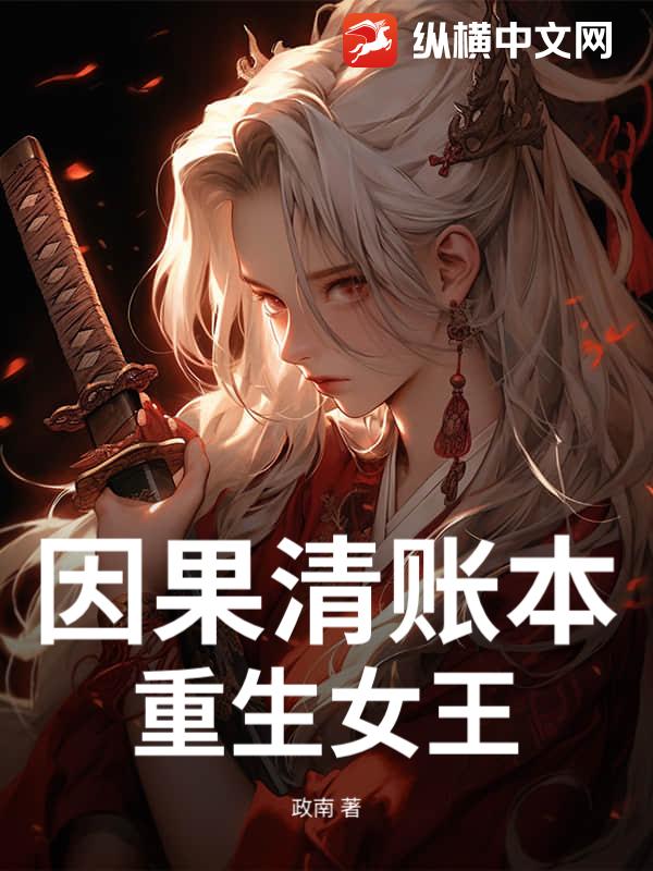 因果清账本：重生女王