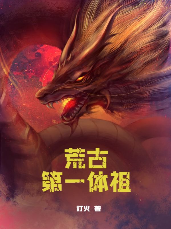 荒古第一体祖