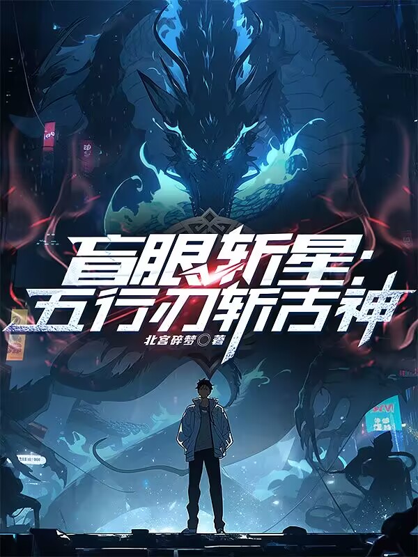 盲眼斩星：五行刃斩古神