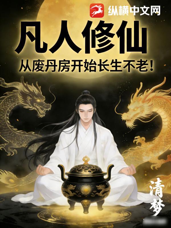 凡人修仙：从废丹房开始长生不老！