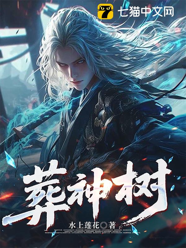 葬神树