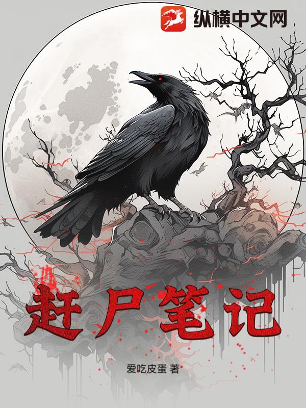 赶尸笔记