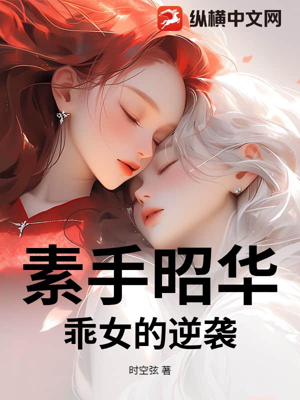 素手昭华：乖女的逆袭