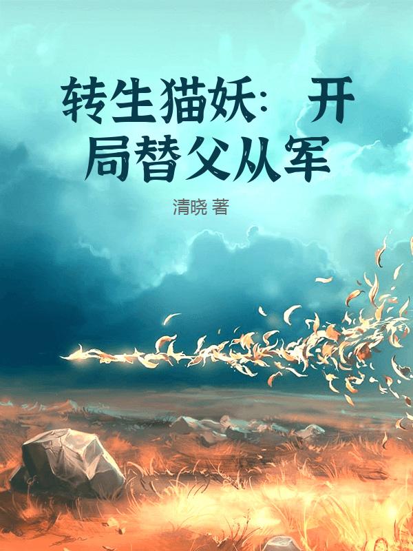 转生猫妖：开局替父从军