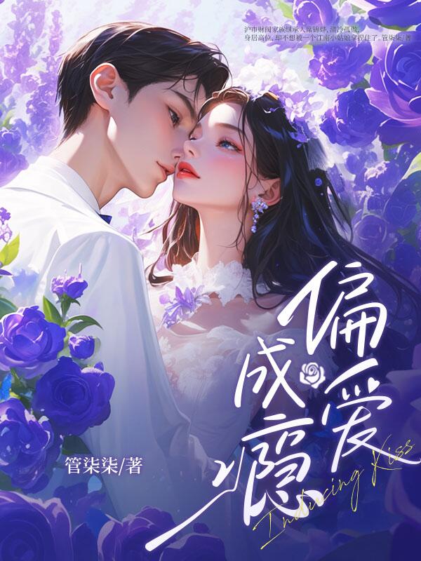 偏爱成瘾