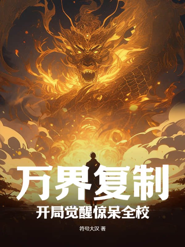 万界复制：开局觉醒惊呆全校！