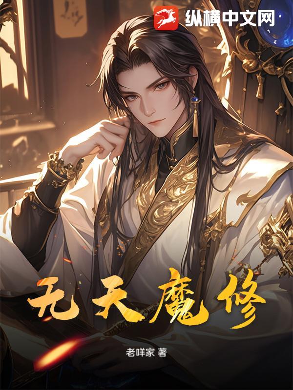 无天魔修