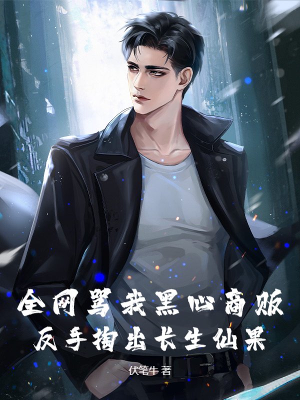 全网骂我黑心商贩，反手掏出长生仙果