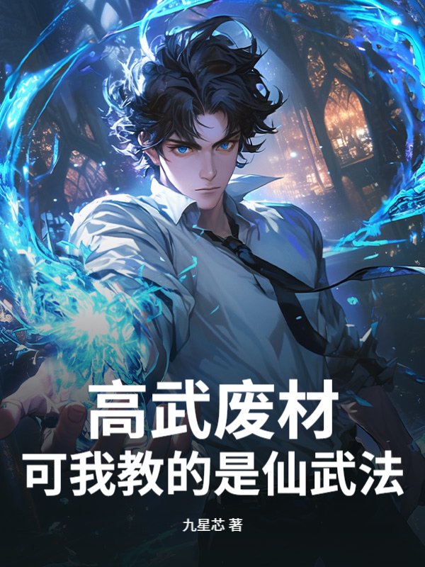 高武废材？可我教的是仙武法