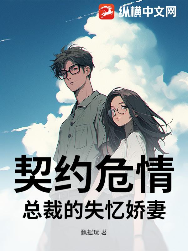 契约危情：总裁的失忆娇妻