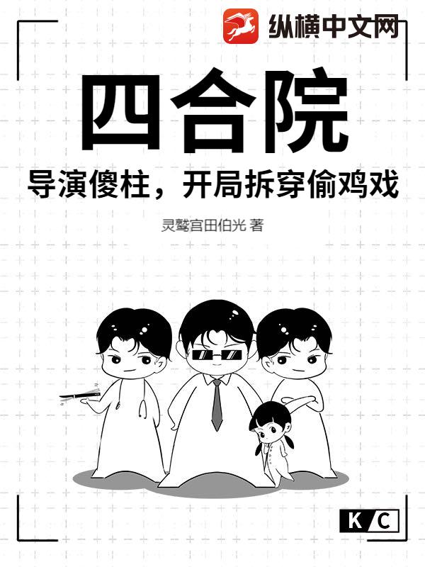 四合院：导演傻柱，开局拆穿偷鸡戏