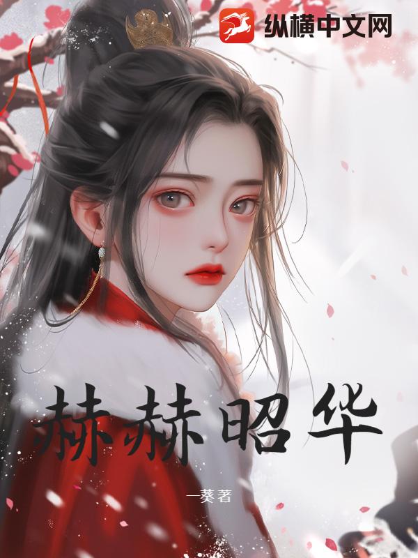 赫赫昭华