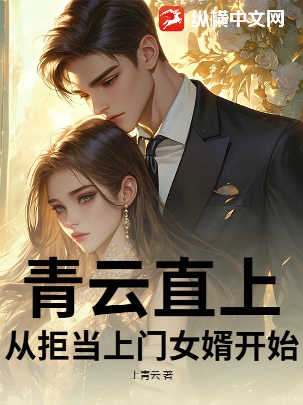 青云直上：从拒当上门女婿开始