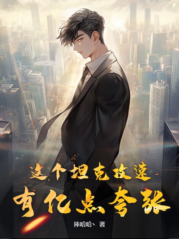 这个坦克攻速有亿点夸张