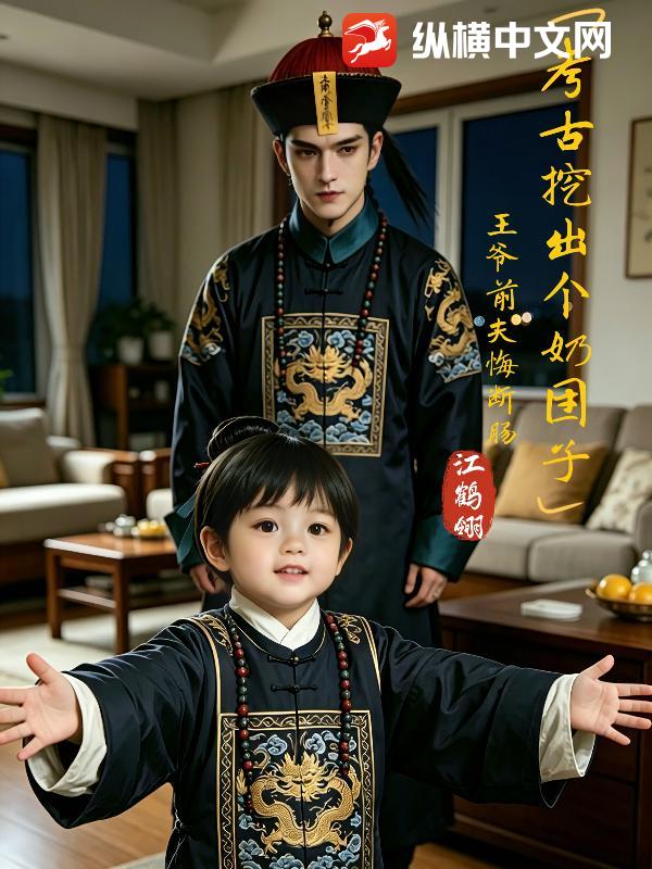 考古挖出个奶团子，王爷前夫悔断肠