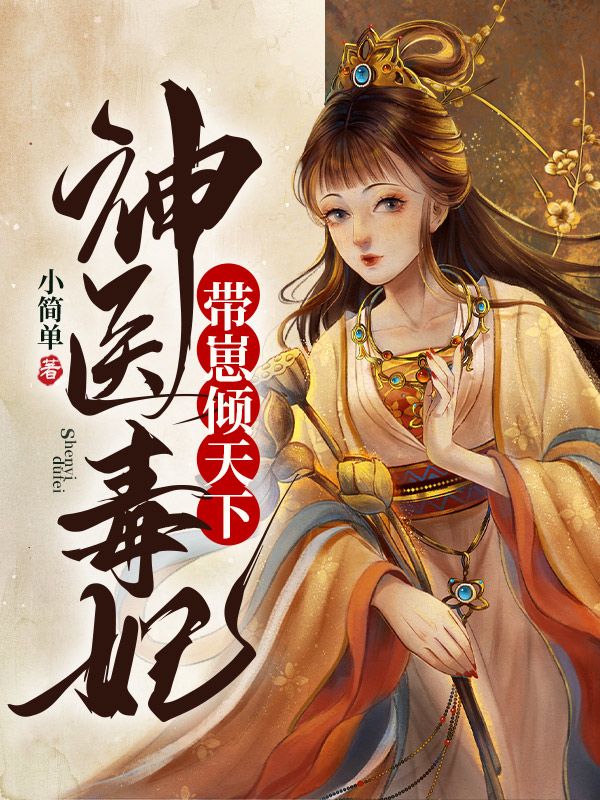 神医毒妃带崽倾天下