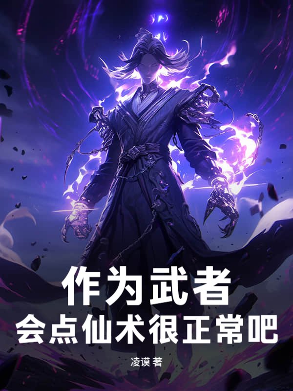 作为武者，会点仙术很正常吧！