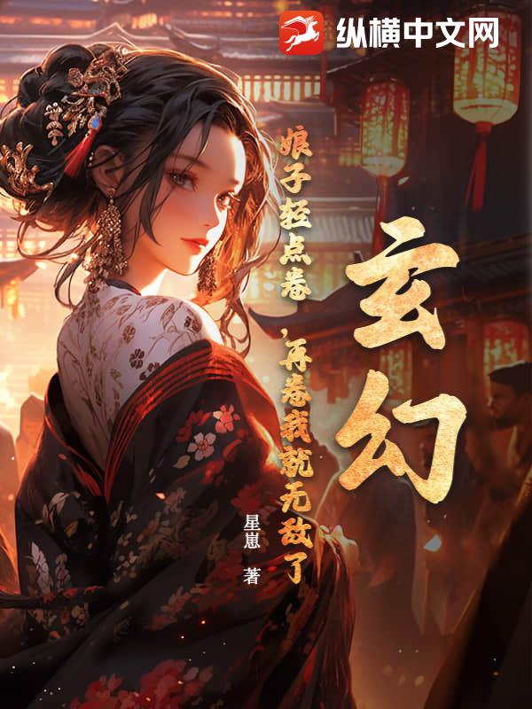 玄幻：娘子轻点卷，再卷我就无敌了