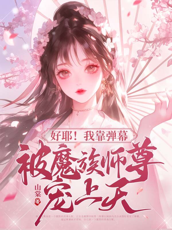 好耶！我靠弹幕被魔族师尊宠上天！