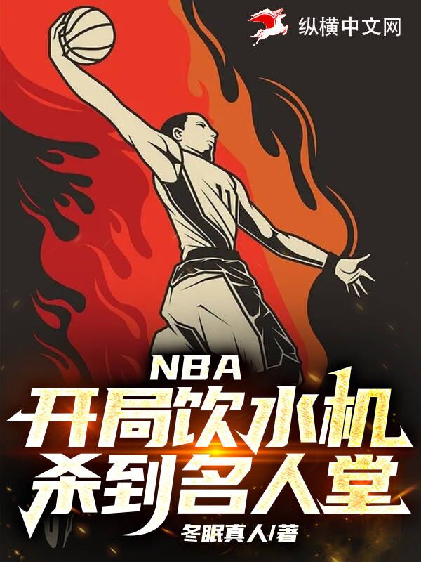 NBA:开局饮水机,杀到名人堂