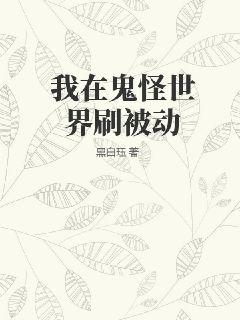 我在鬼怪世界刷被动