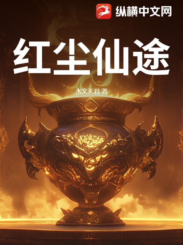 红尘仙途