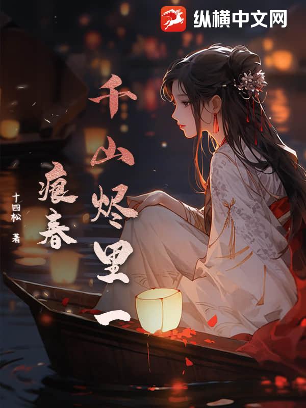 千山烬里一痕春