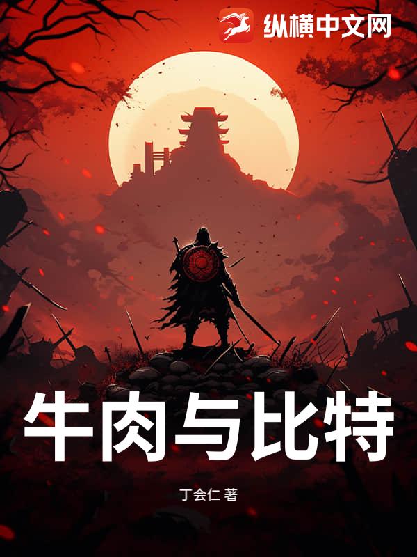 牛肉与比特