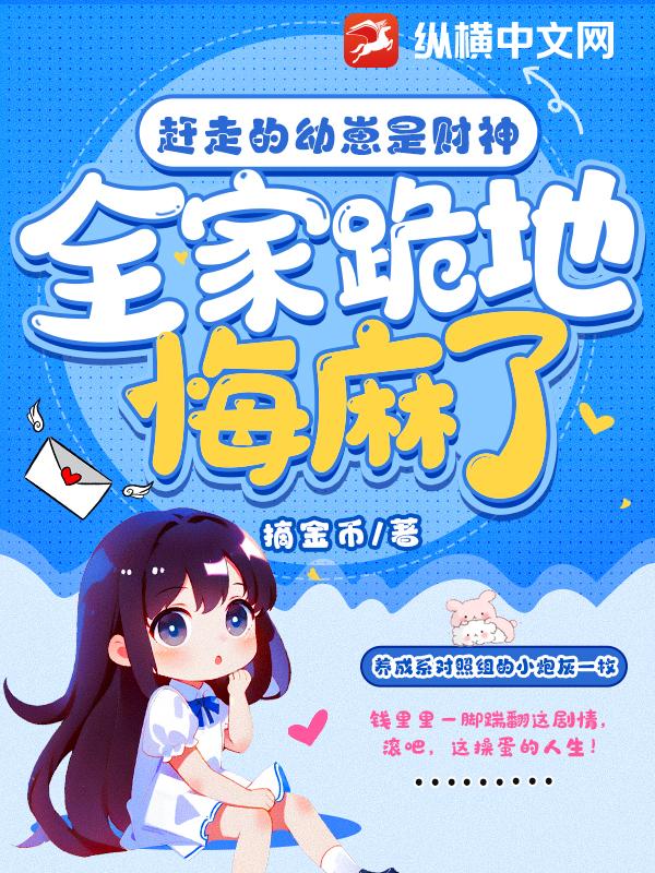 赶走的幼崽是财神，全家跪地悔麻了
