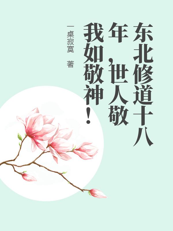 东北修道十八年，世人敬我如敬神！