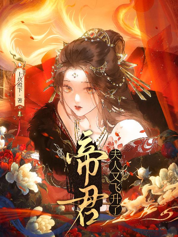 帝君夫人又飞升了