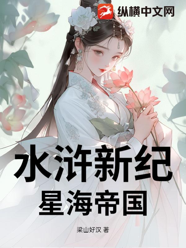 水浒新纪：星海帝国