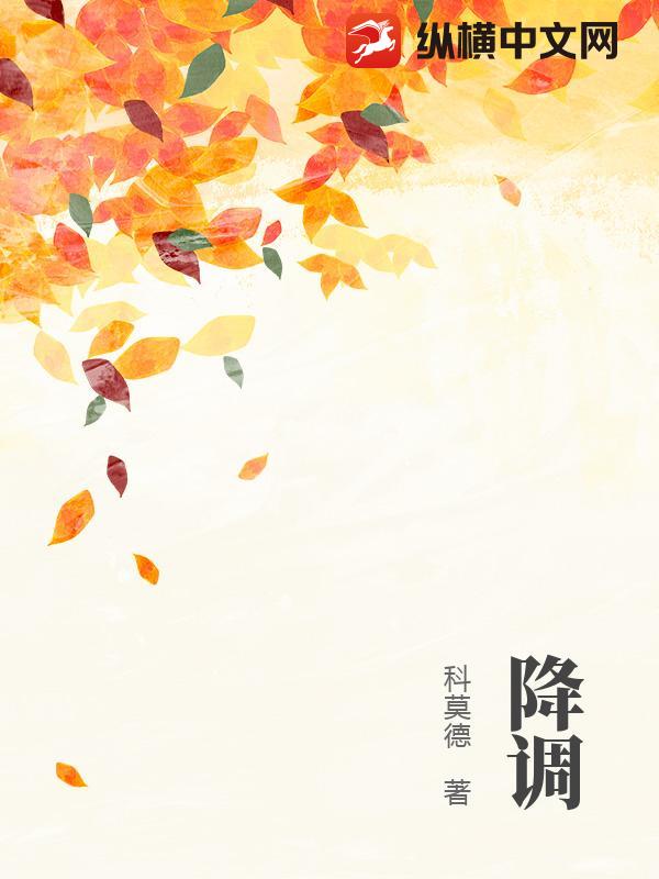降调