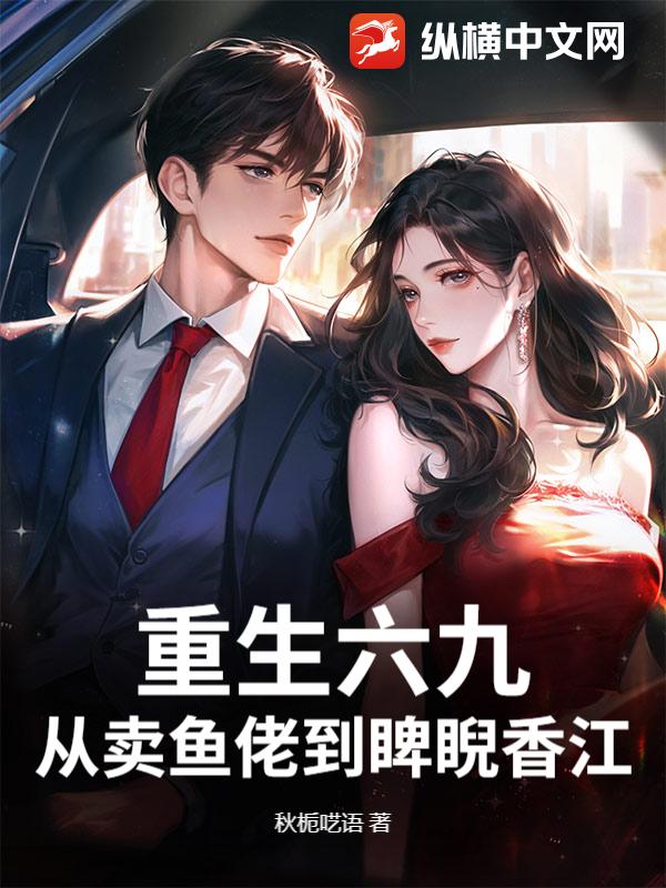 重生六九，从卖鱼佬到睥睨香江