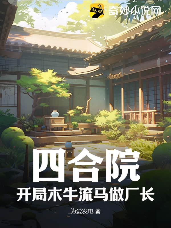 四合院，开局木牛流马做厂长