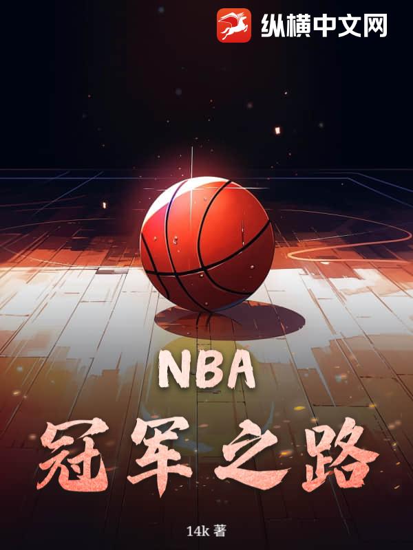 NBA：冠军之路
