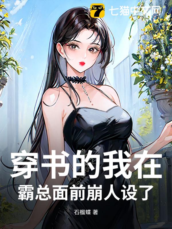 穿书的我在霸总面前崩人设了