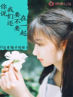 你说，我们还要不要在一起