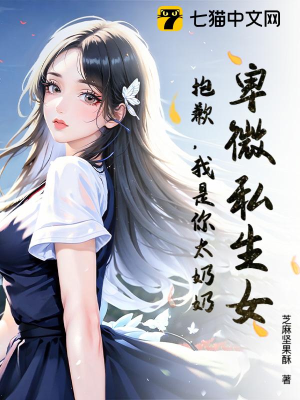 卑微私生女？抱歉，我是你太奶奶！