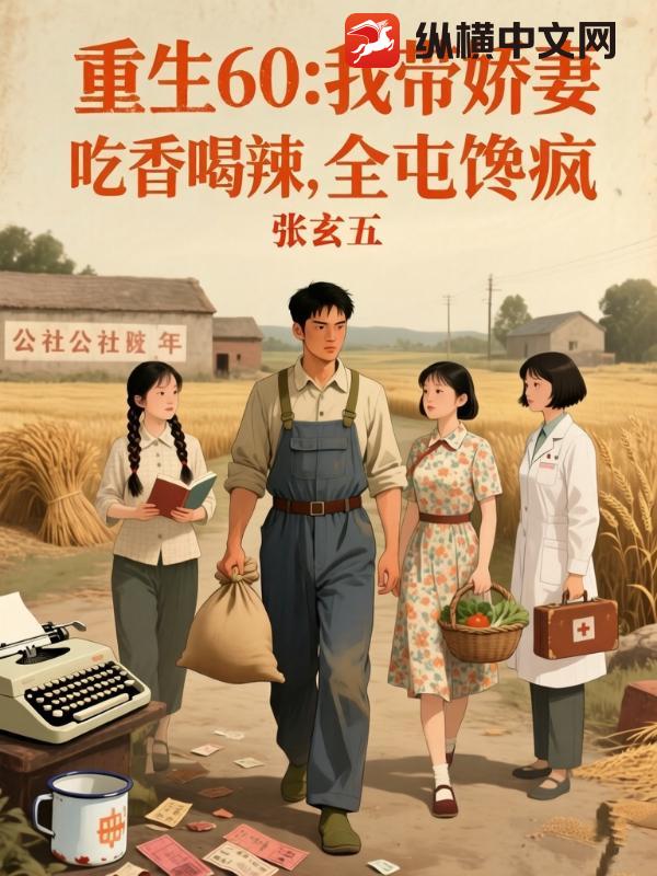 重生60：我带娇妻吃香喝辣，全屯馋疯