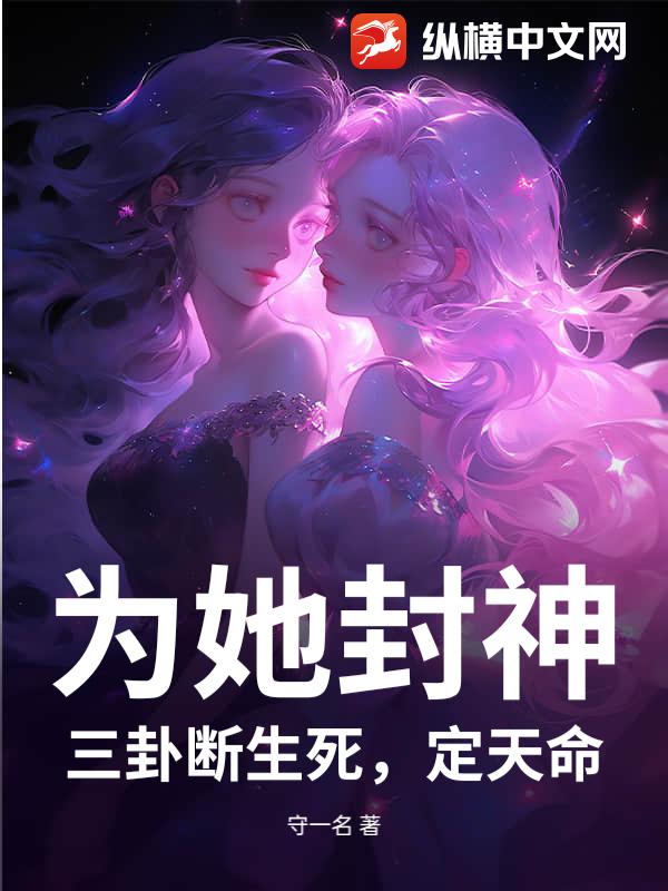 为她封神：三卦断生死，定天命