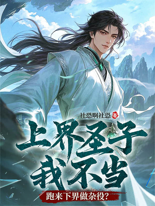 上界圣子我不当，跑来下界做杂役？