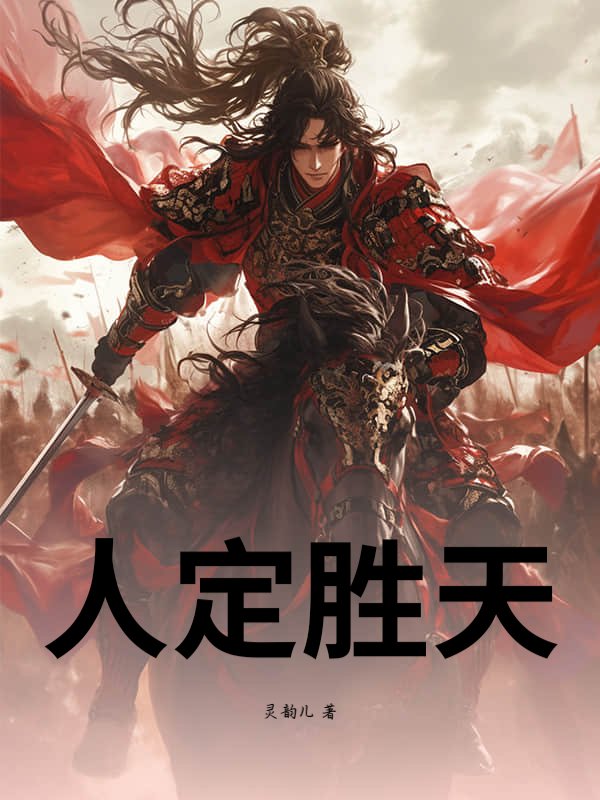 人定胜天