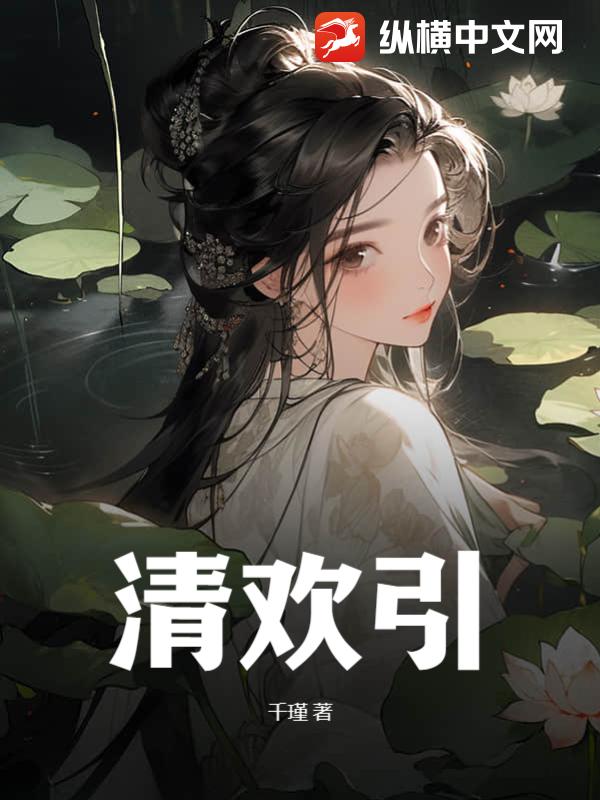 清欢引