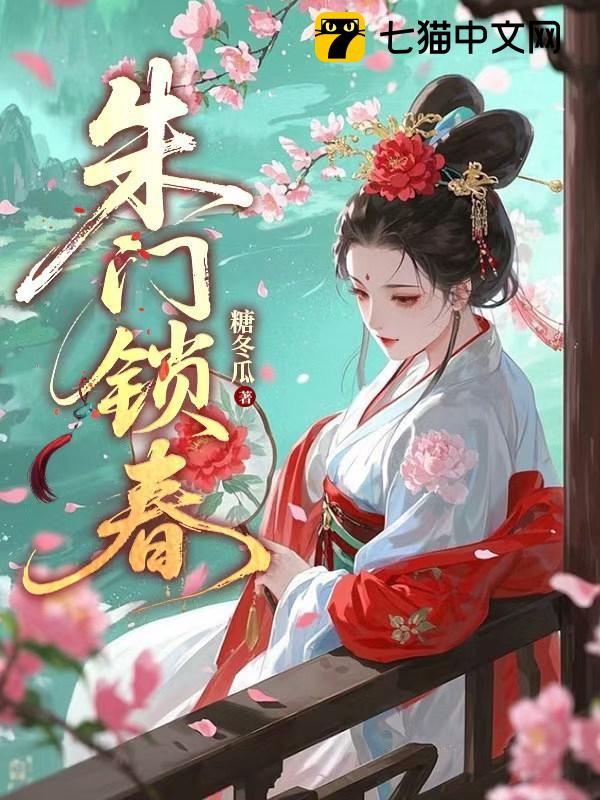 朱门锁春