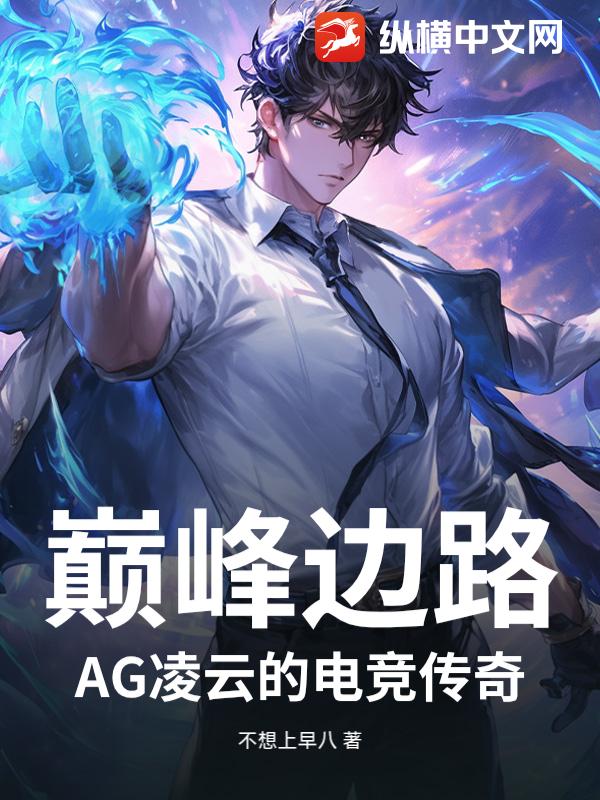 巅峰边路：AG凌云的电竞传奇