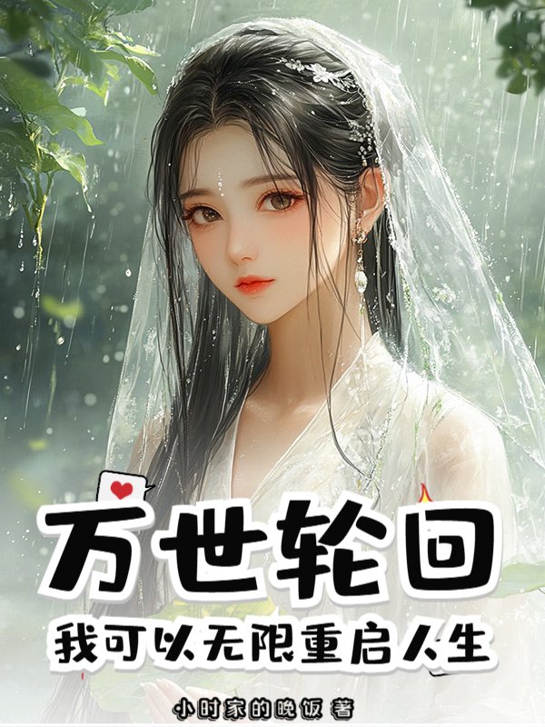 万世轮回：我可以无限重启人生！