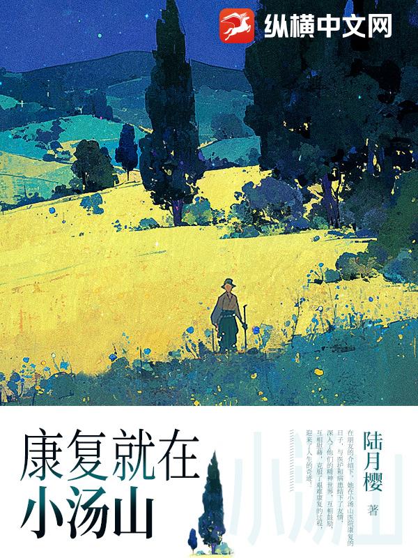 康复就在小汤山