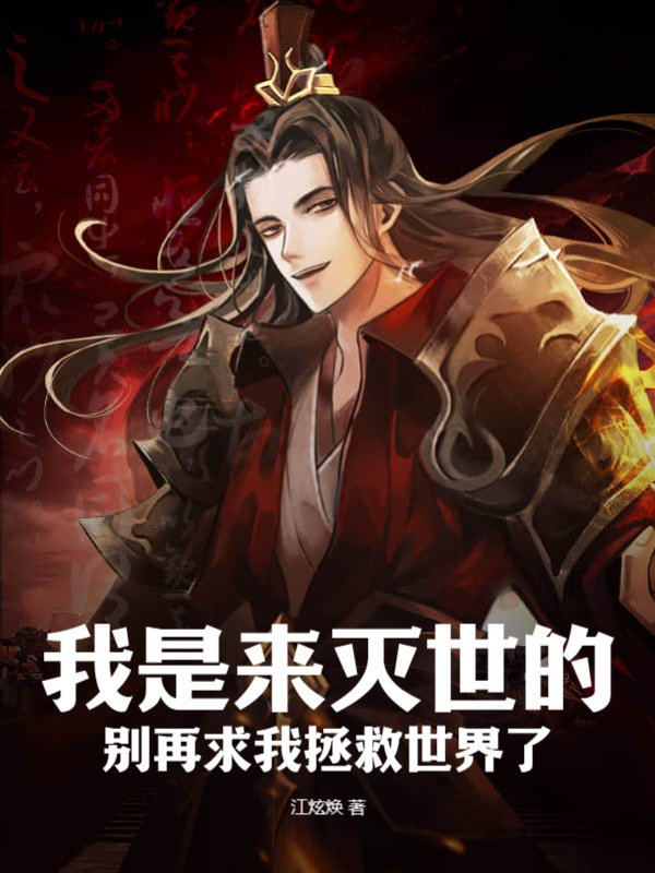 我是来灭世的，别再求我拯救世界了！
