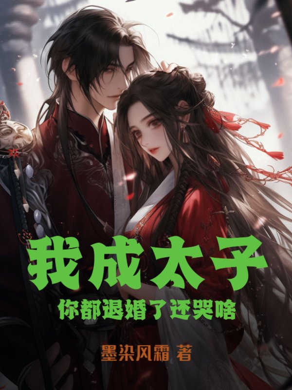 我成太子，你都退婚了还哭啥？